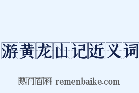 游黄龙山记近义词是什么意思的图片